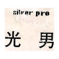 光男 SILVER PRO