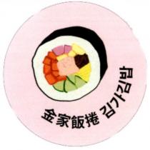 金家飯捲及其韓文及圖