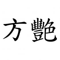 方艷