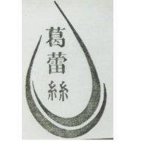 葛蕾絲及圖
