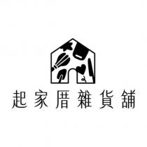 起家厝雜貨舖及圖