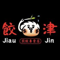 餃津 Jiau Jin 煎餃專賣店及圖