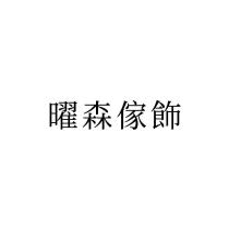 曜森傢飾