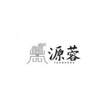 源蓉 YUANRONG 及圖