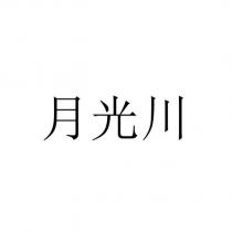 月光川