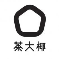 茶大椰及圖