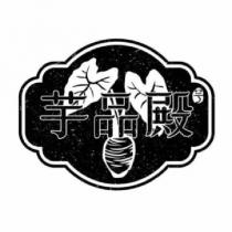 芋品殿及圖