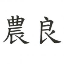 農良