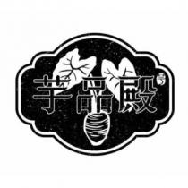 芋品殿及圖