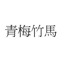 青梅竹馬