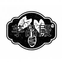 芋品殿及圖