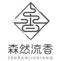 森然流香 SENRANLIUXIANG 及圖