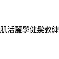 肌活麗學健髮教練