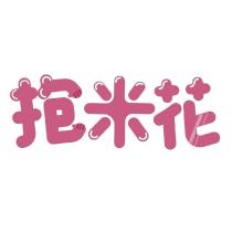 抱米花