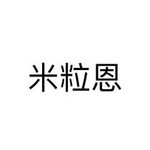 米粒恩