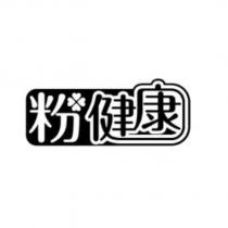 粉健康設計字