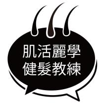 肌活麗學健髮教練及圖