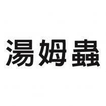 湯姆蟲