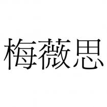 梅薇思