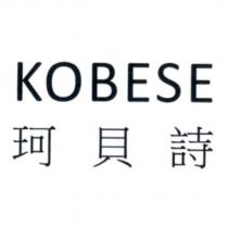 KOBESE 珂貝詩