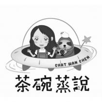 茶碗蒸說 CHAT WAN CHEN 及圖