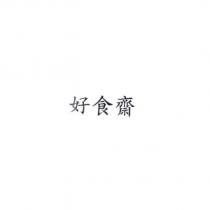 好食齋
