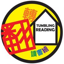 翻轉讀書繪 TUMBLING READING 及圖