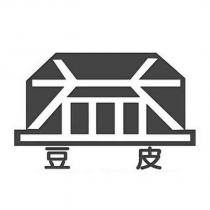 益 豆皮
