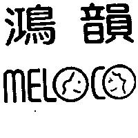 鴻韻 MELOCO