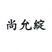 尚允綻