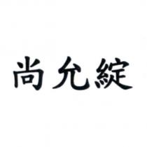 尚允綻