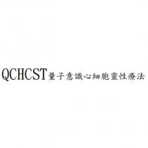 QCHCST 量子意識心細胞靈性療法