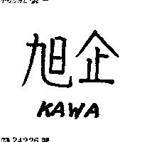 旭企 KAWA 
