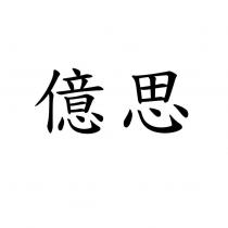 億思