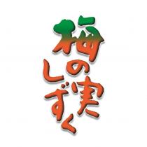 梅の実しずく