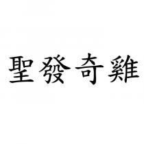 聖發奇雞