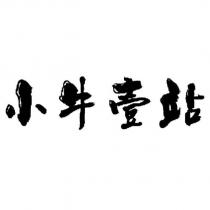 小牛壹站