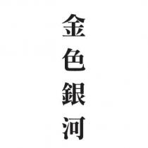 金色銀河