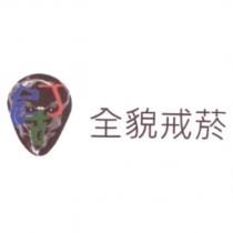 全貌戒菸 尼古丁及圖