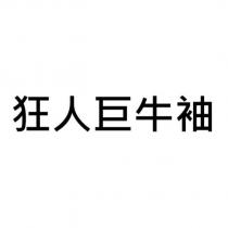 狂人巨牛袖