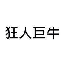 狂人巨牛