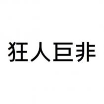 狂人巨非