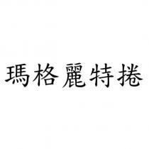瑪格麗特捲