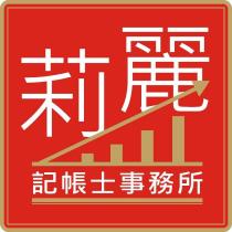莉麗記帳士事務所及圖