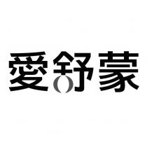 愛舒蒙設計字