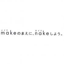 メイク /make のまえに、ネイク /nake しよう。