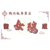 聖崴女鵝設計字及圖