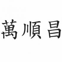 萬順昌