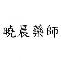 曉晨藥師