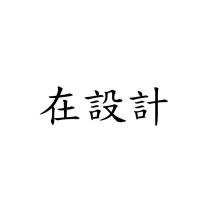 在設計